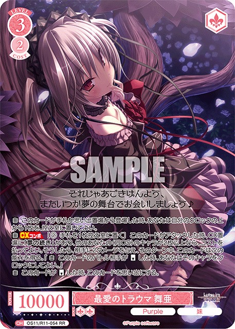 最愛のトラウマ 舞亜 【OS11/R11-054RR】